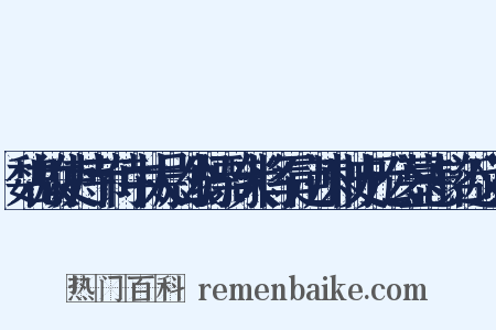 魏故使持节侍中太尉公骠骑大将军定州刺史元公墓志铭近义词是什么意思的图片